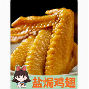 王小焗盐焗鸡翅广东梅州客家特产100g【独立小包装】