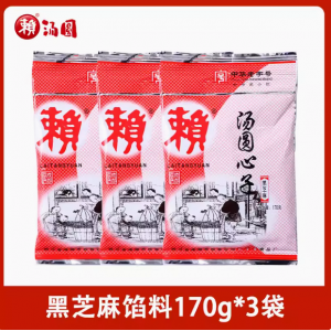 赖汤圆馅料黑芝麻心子170g 应节食品