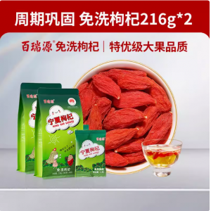百瑞源枸杞丨宁夏免洗枸杞子【特优级品质】2袋216g