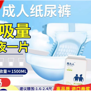 周大人成人纸尿裤