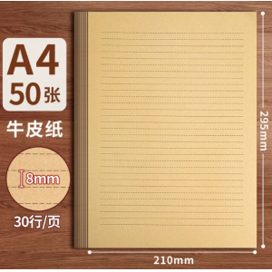 A4牛皮信纸50张